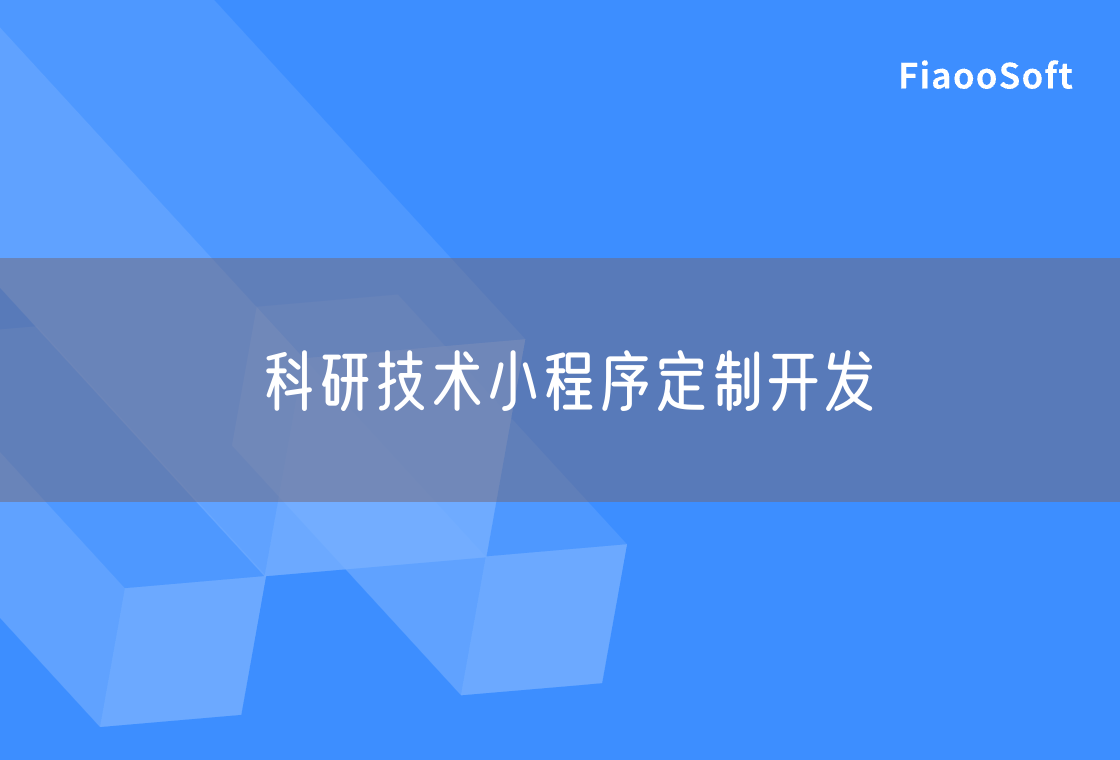 科研技術(shù)小程序定制開發(fā)