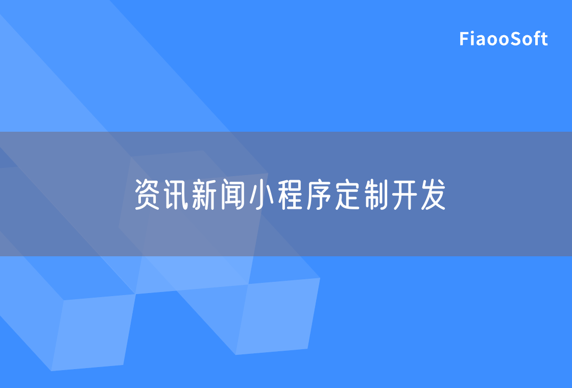 資訊新聞小程序定制開發(fā)
