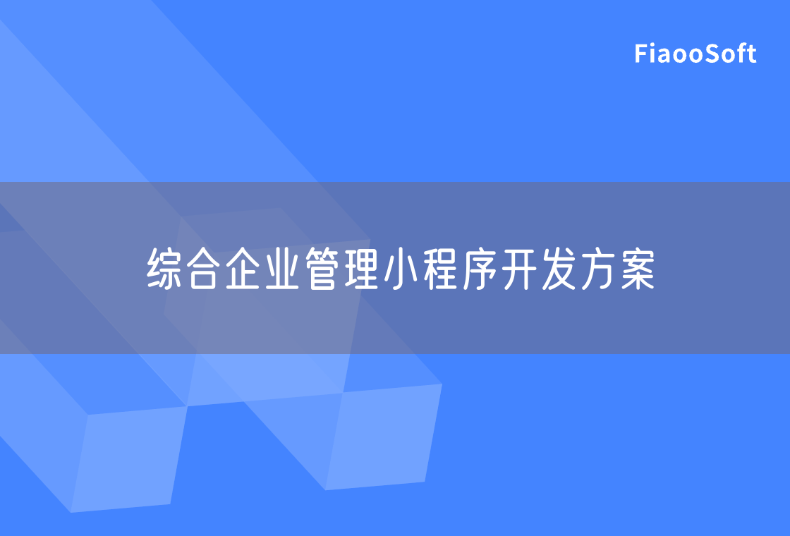 綜合企業(yè)管理小程序開發(fā)方案