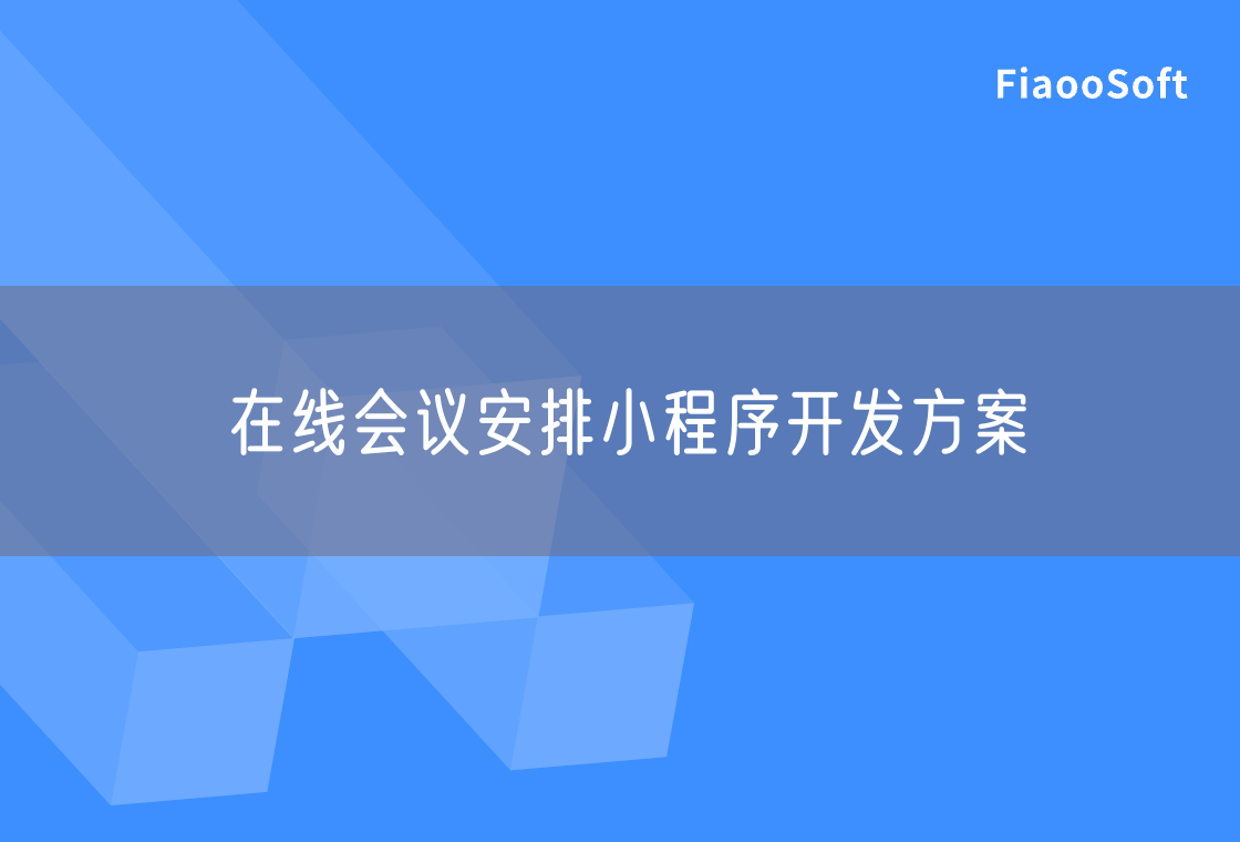 在線會議安排小程序開發(fā)方案