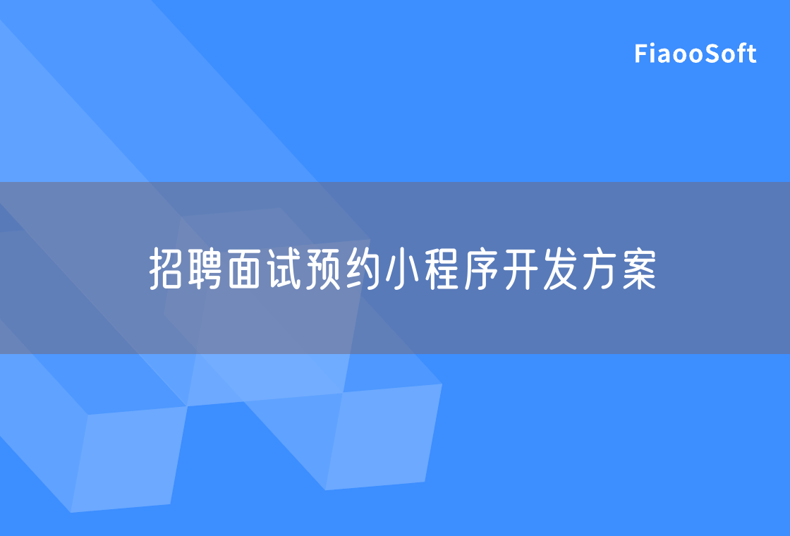 招聘面試預(yù)約小程序開發(fā)方案