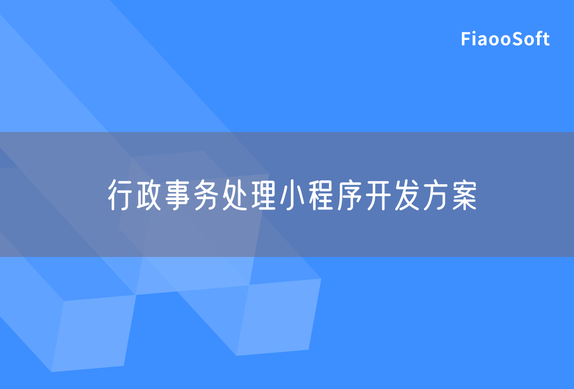 行政事務(wù)處理小程序開發(fā)方案