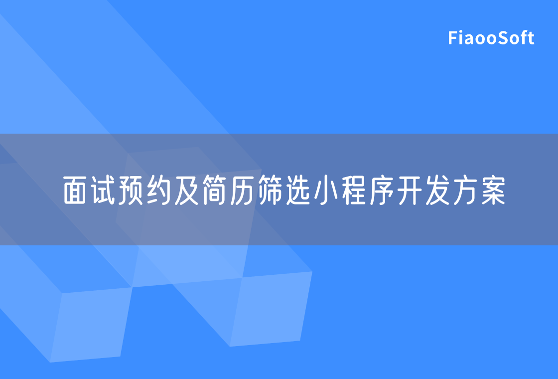 面試預(yù)約及簡(jiǎn)歷篩選小程序開發(fā)方案