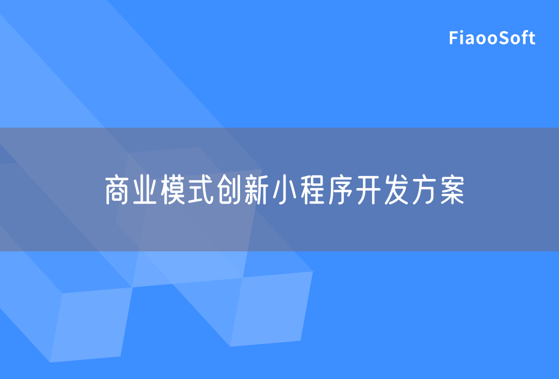 商業(yè)模式創(chuàng)新小程序開發(fā)方案