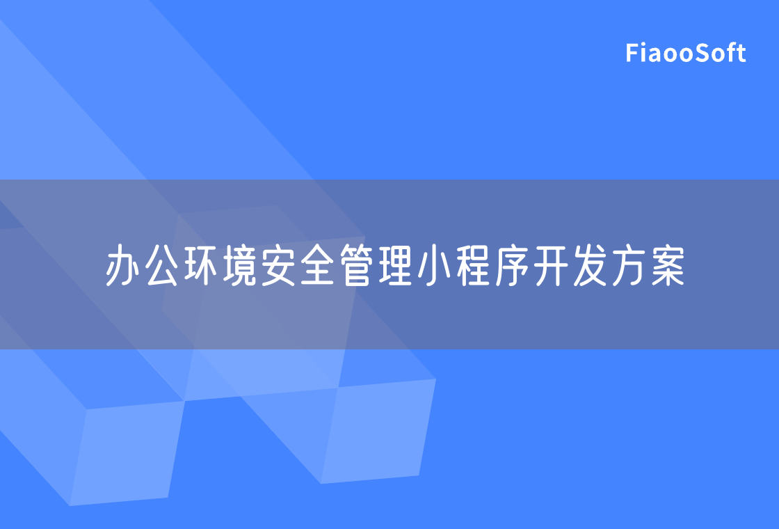 辦公環(huán)境安全管理小程序開發(fā)方案