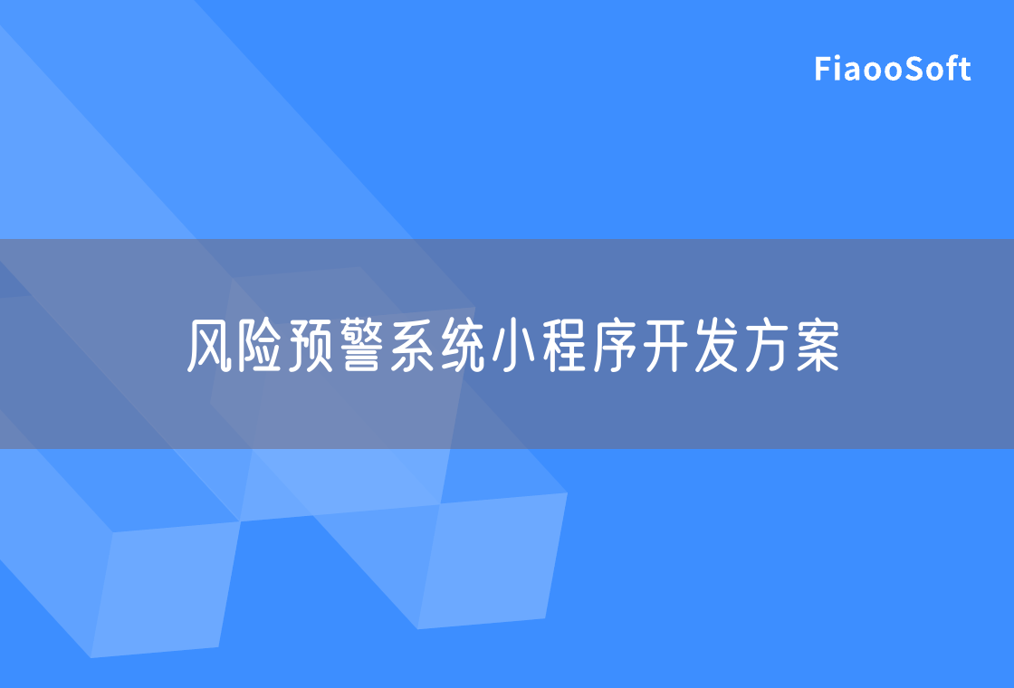 風(fēng)險預(yù)警系統(tǒng)小程序開發(fā)方案