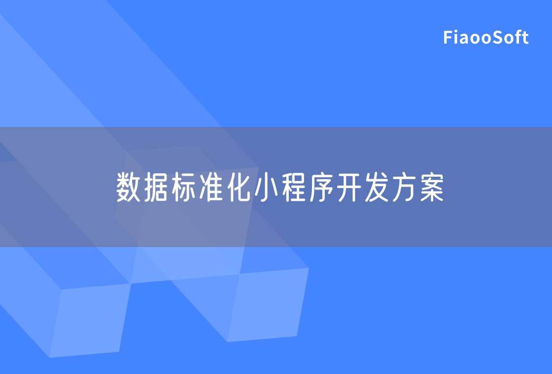 數(shù)據(jù)標(biāo)準(zhǔn)化小程序開發(fā)方案