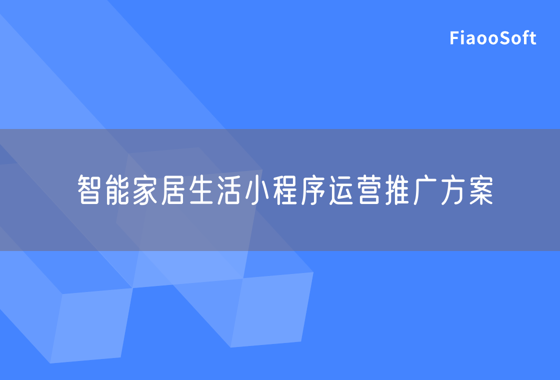 智能家居生活小程序運營推廣方案