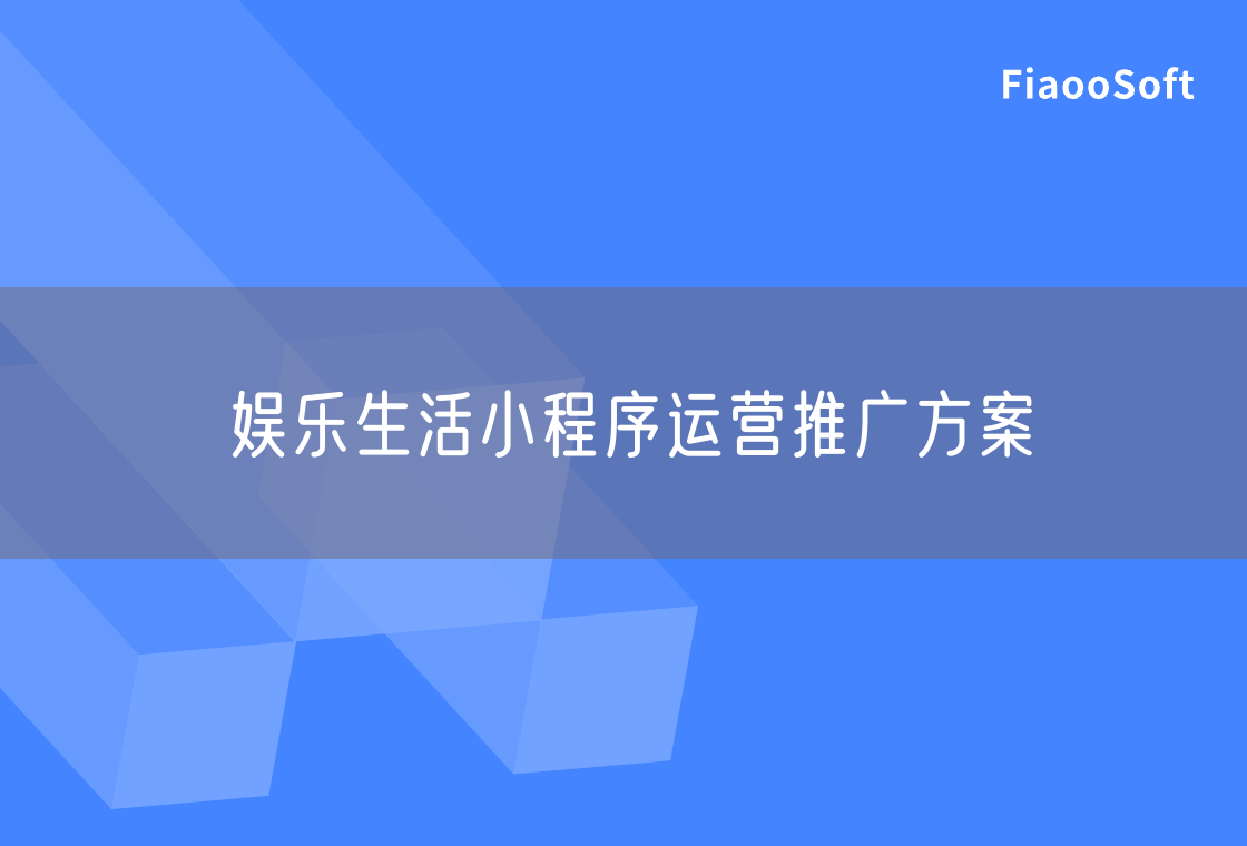 娛樂生活小程序運營推廣方案