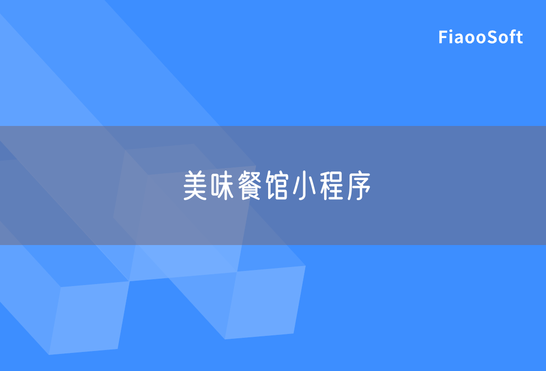 美味餐館小程序