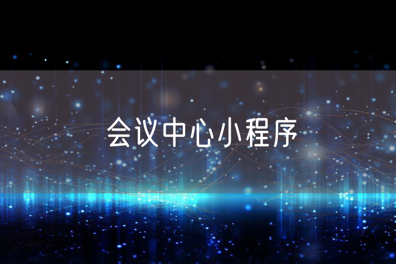 會(huì)議中心小程序