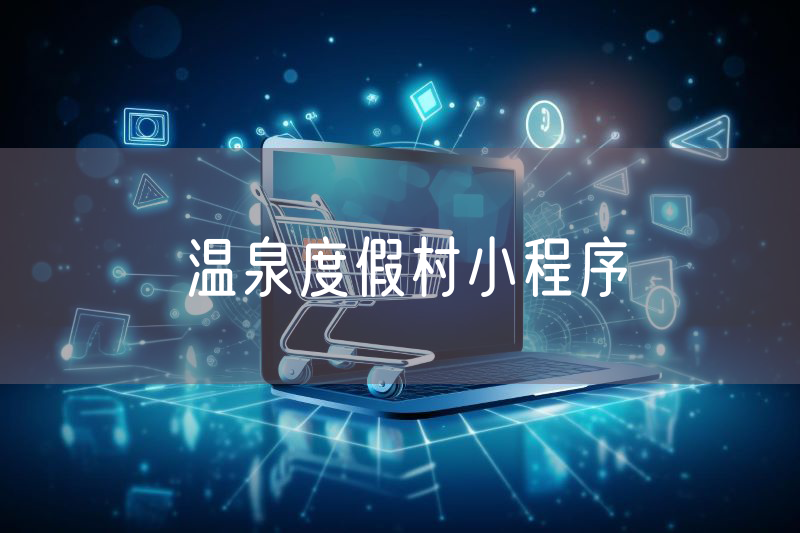 溫泉度假村小程序