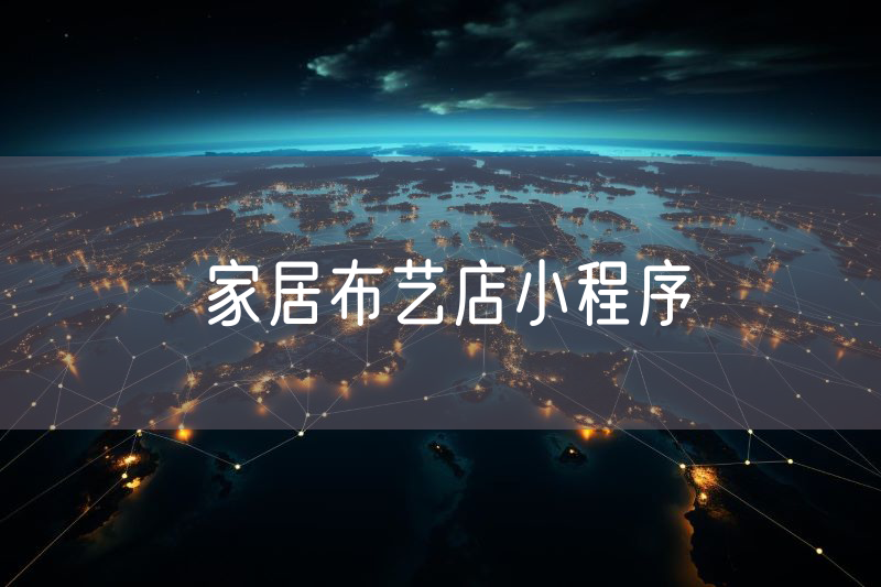 家居布藝店小程序