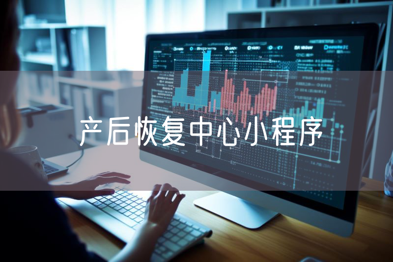 產(chǎn)后恢復(fù)中心小程序
