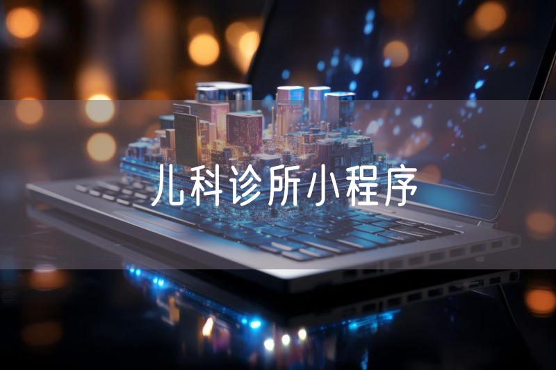 兒科診所小程序