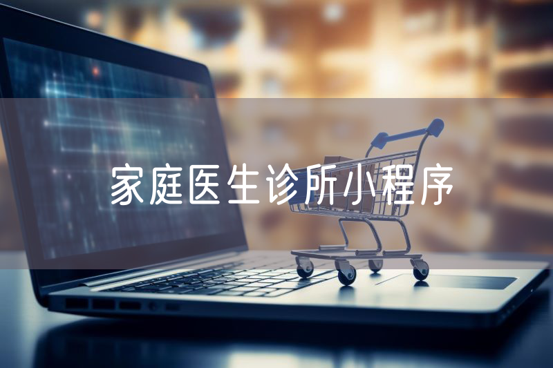 家庭醫(yī)生診所小程序