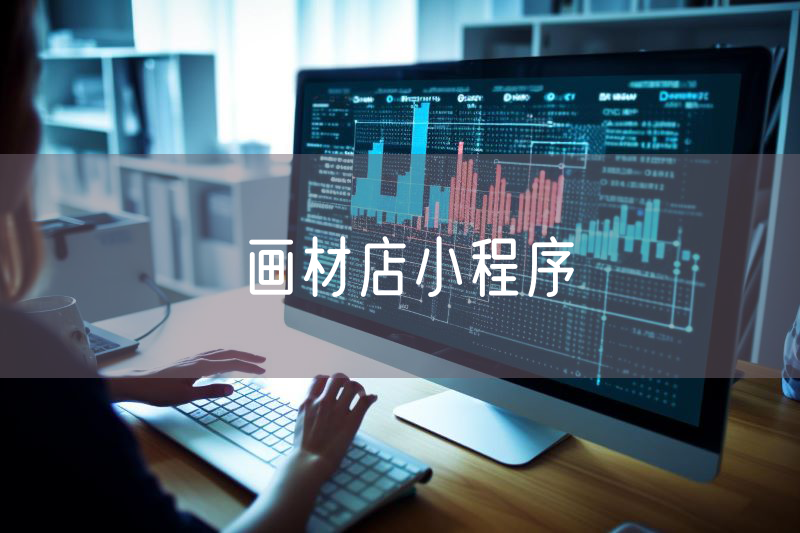 畫(huà)材店小程序