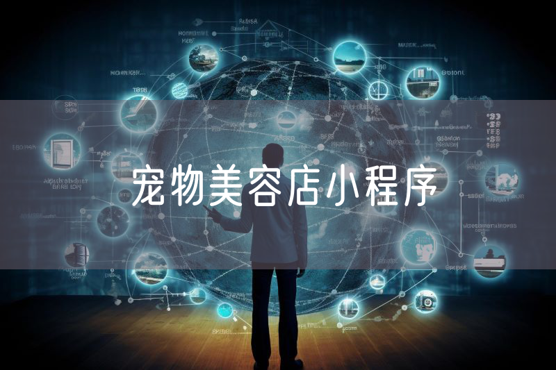 寵物美容店小程序