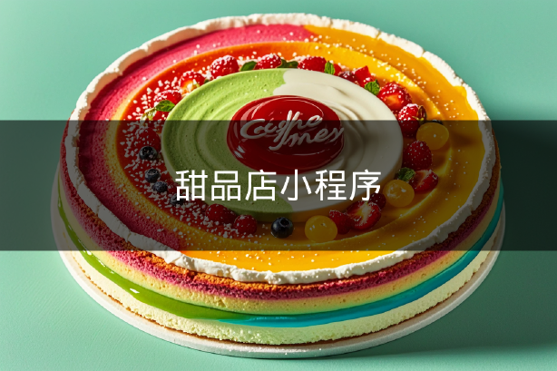 甜品店小程序
