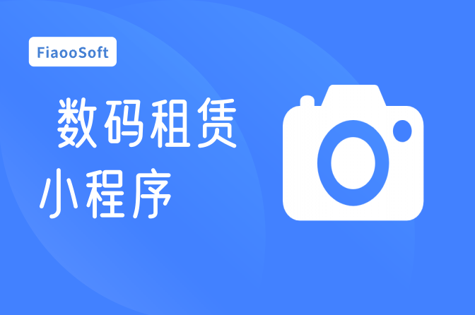 數(shù)碼租賃小程序