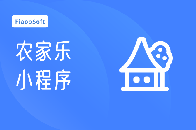 農(nóng)家樂小程序