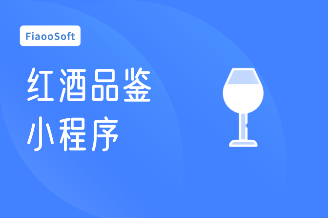 紅酒品鑒小程序