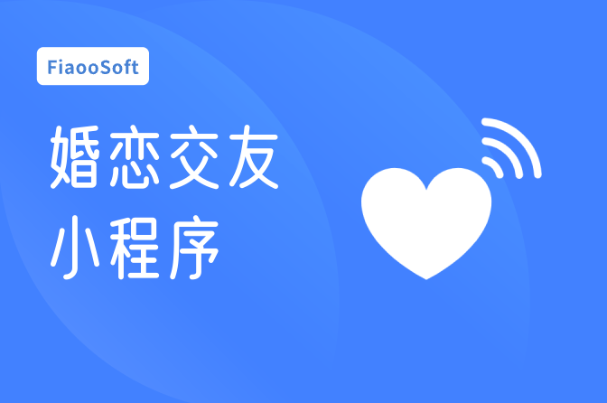 婚戀交友小程序