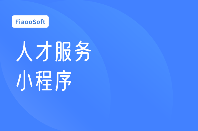 人才服務(wù)小程序