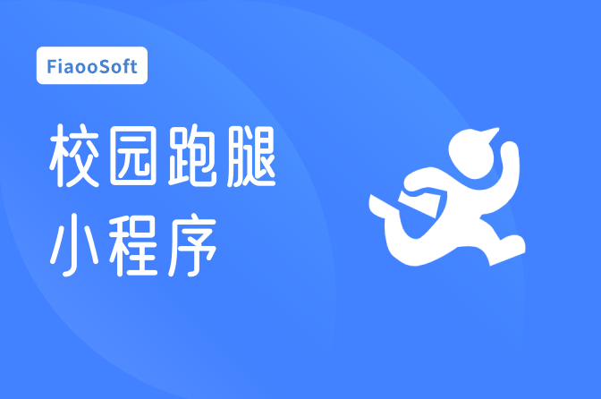 校園跑腿小程序