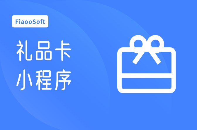 禮品卡營銷小程序