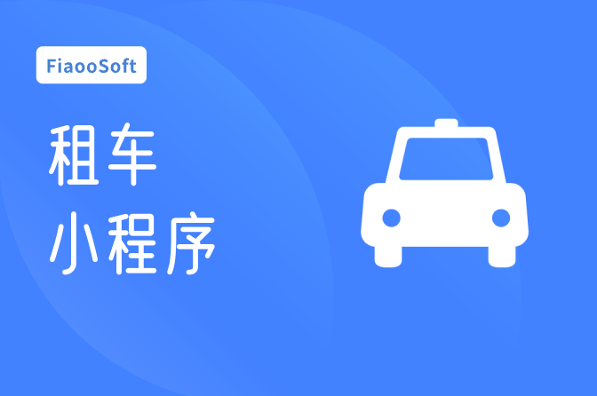 租車小程序