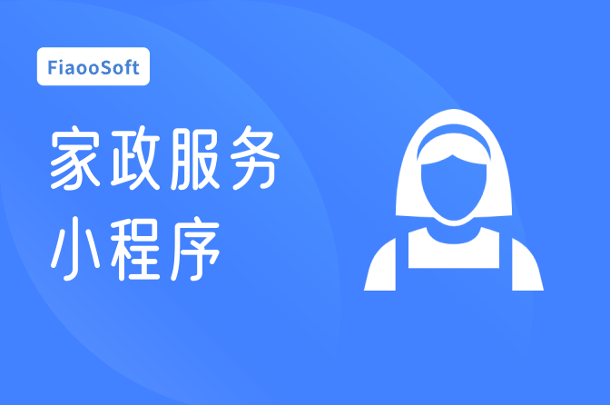 家政服務(wù)小程序