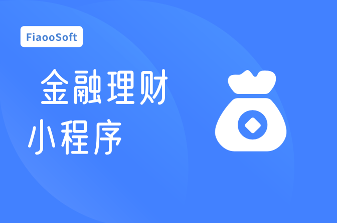金融理財小程序
