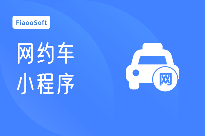 網(wǎng)約車(chē)小程序